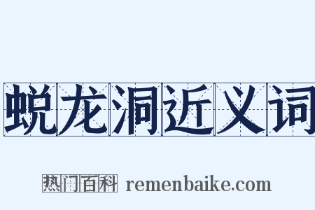 蜕龙洞近义词是什么意思的图片